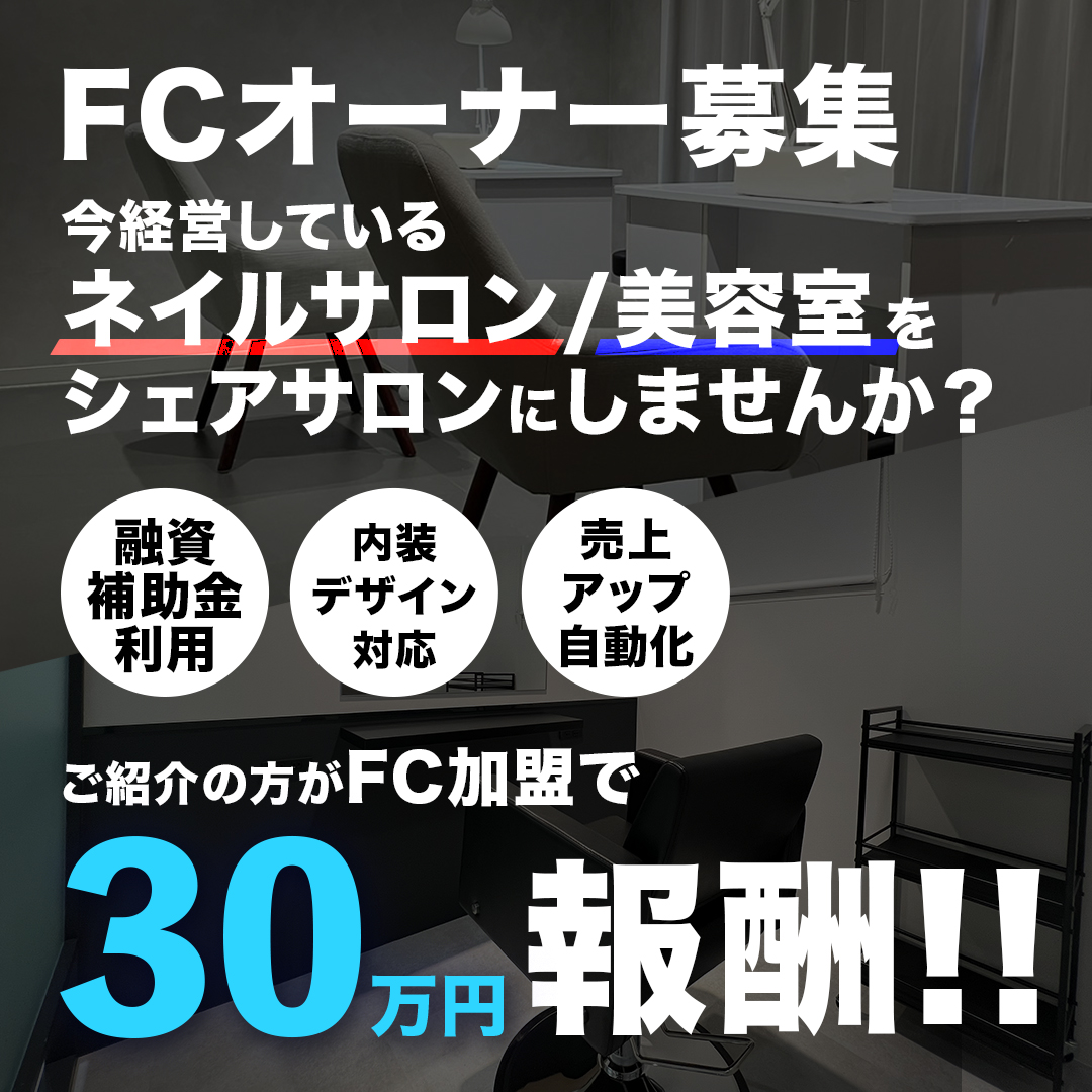 美容シェアサロン<br><【フランチャイズ】