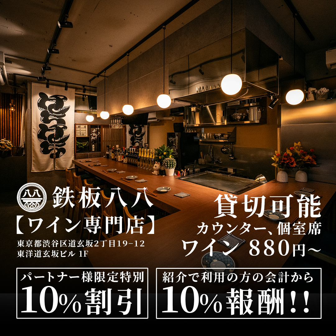 八八【鉄板焼き・ワイン専門店】