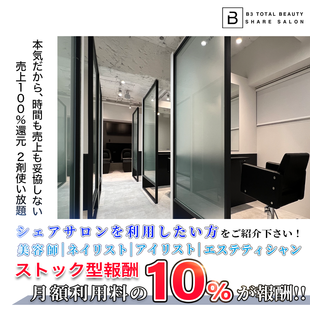 B3シェアサロン【ネイルサロン・美容室】
