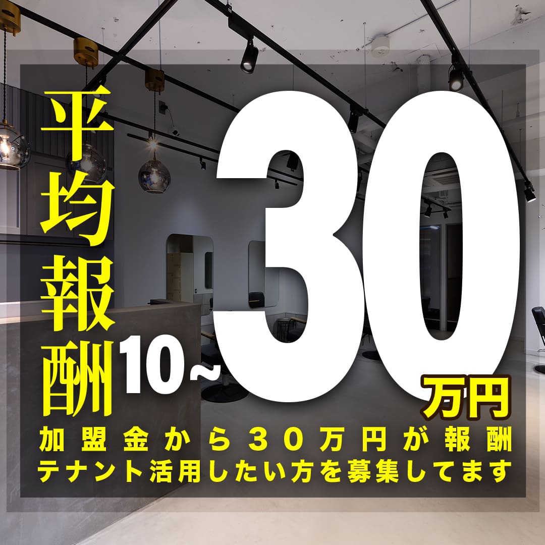 美容シェアサロン<br><【フランチャイズ】